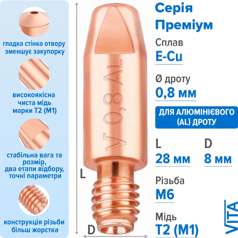 Посилений наконечник зварювальний 0,8 мм E-Cu-Aluminium M6 D8мм/L28мм мідь Т2 (М1) для пальника MIG/MAG зварювального напівавтомата