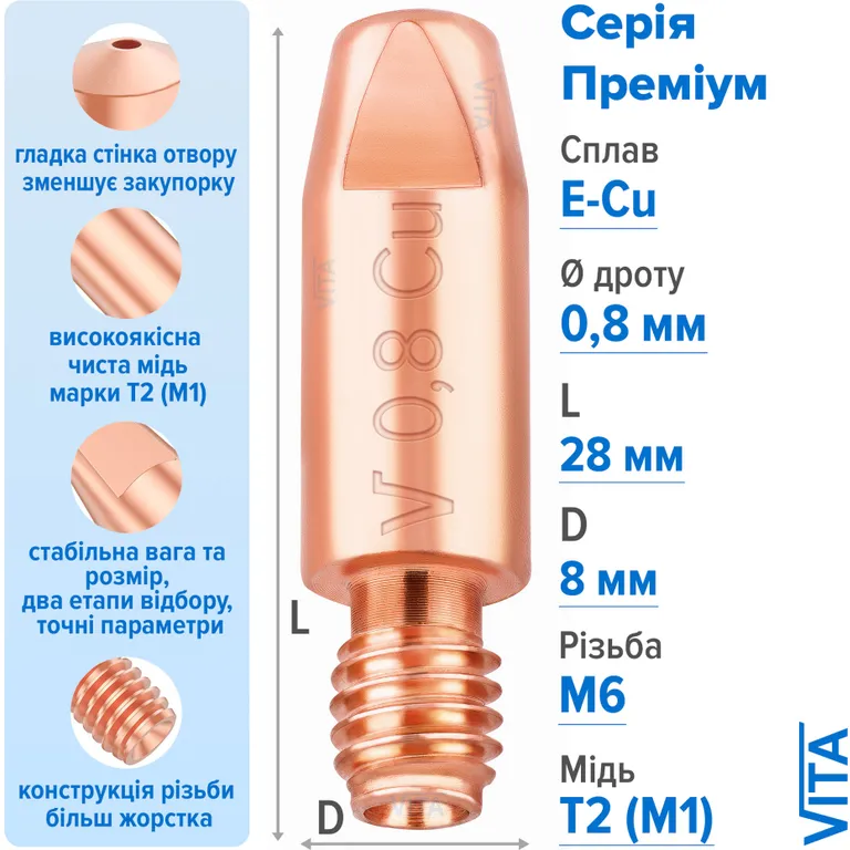 Посилений наконечник зварювальний 0,8 мм E-Cu М6 D8мм/L28мм мідь Т2 (М1) для пальника MIG/MAG зварювального напівавтомата VITA