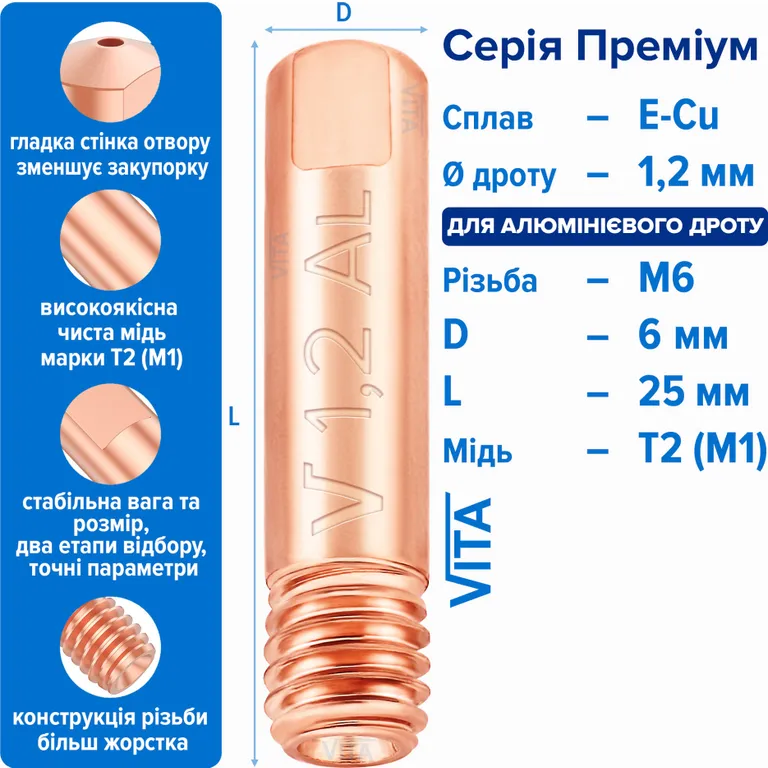 Наконечник зварювальний 1,2 мм E-Cu-Aluminium М6 D6мм/L25мм мідь Т2 (М1) для пальника MIG/MAG зварювального напівавтомата