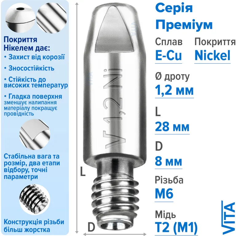 Посилений наконечник зварювальний 1,2 мм E-Cu-Nickel М6 D8мм/L28мм мідь Т2 (М1) для пальника MIG/MAG зварювального напівавтомата VITA