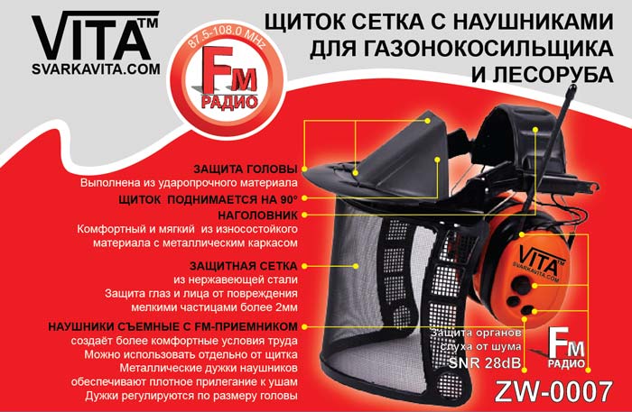 Щиток сетка с радионаушниками для газонокосильщика и лесоруба